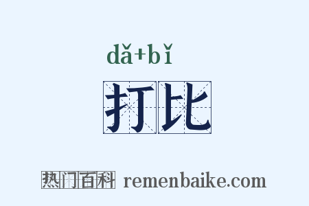 打比是什么意思的图片
